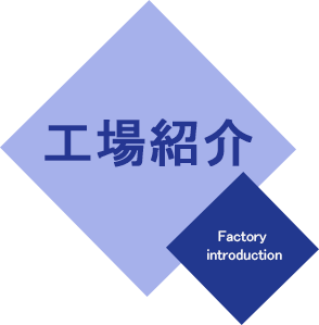 工場紹介