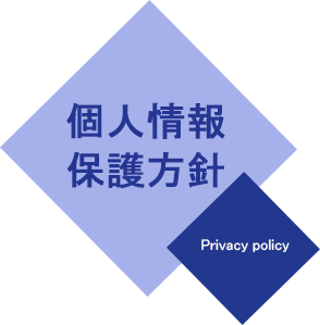 個人情報保護方針